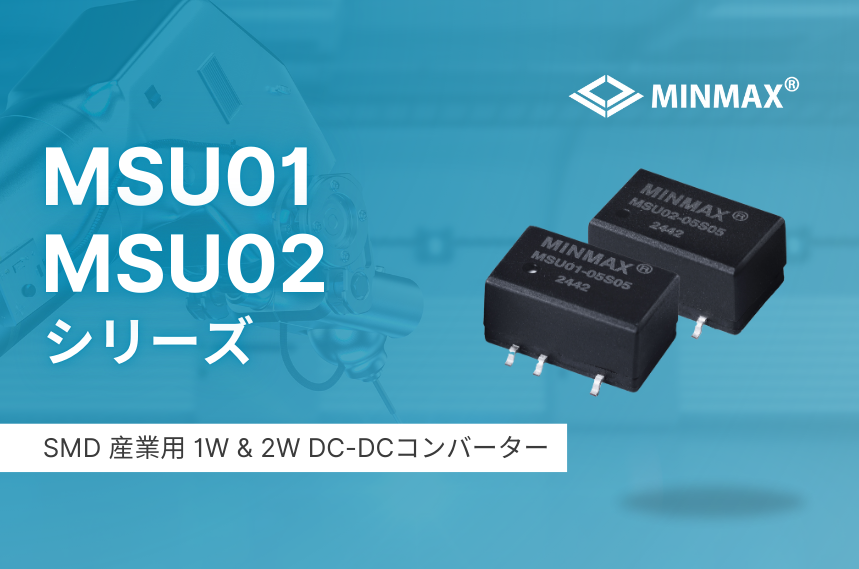 SMD絶縁型 1W・2W DC-DCコンバータ — MSU01、MSU02：超小型で高効率