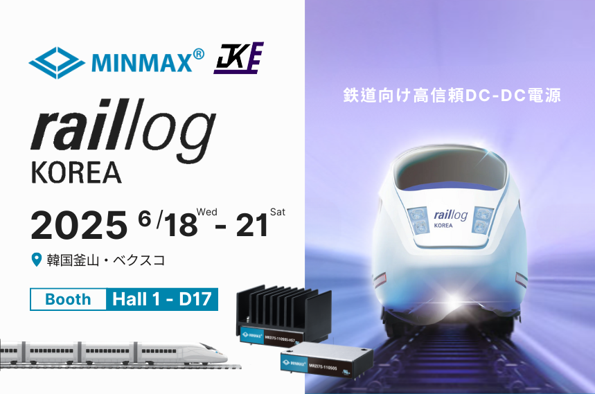 MINMAXが2025年RailLog Koreaに出展