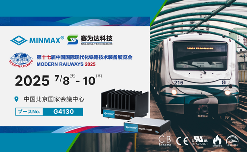 世界の鉄道技術と設備開発を展示する「Modern Railways2025」が、2025年7月8日（火）～ 10日（木）に北京国家会議中心にて開催されます！
