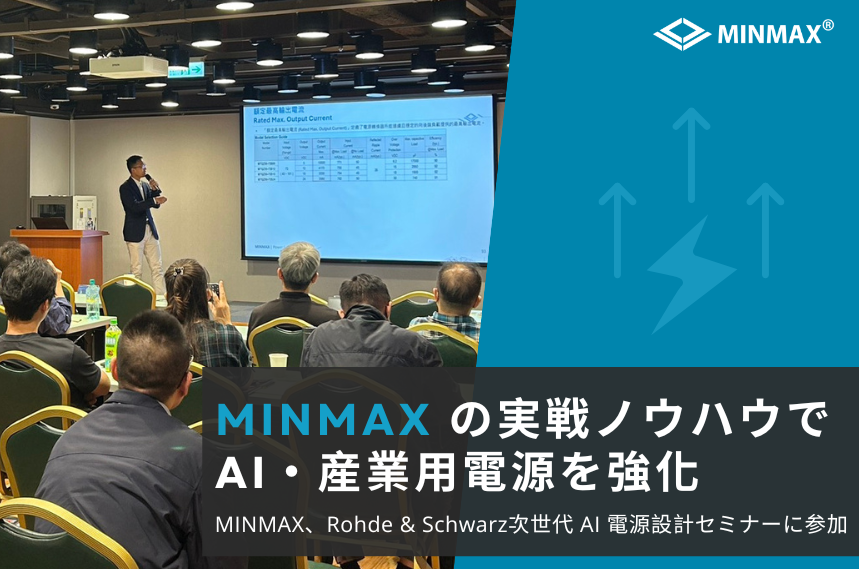 MINMAX、R&S「新世代 AI Server アーキテクチャと産業用電力設計の課題」セミナーに招待参加