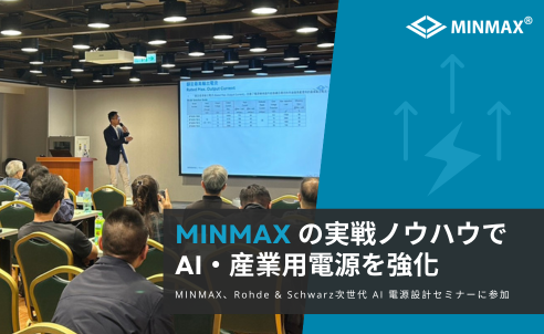 MINMAX、R&S「新世代 AI Server アーキテクチャと産業用電力設計の課題」セミナーに招待参加