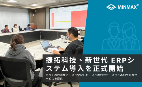 捷拓科技、新世代ERPシステム導入で顧客サービスを強化