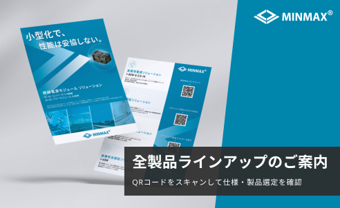 2026年度 MINMAX 製品ライン・フライヤーを公開しました。