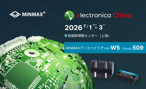 MINMAX、2026 electronica Shanghai に出展 | W5号館・ブース 509 にぜひお立ち寄りください！
