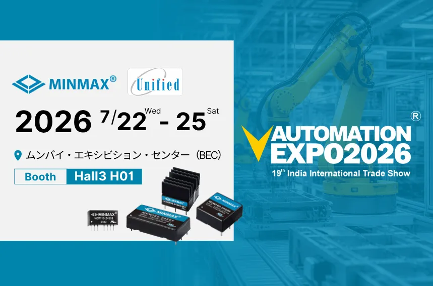 MINMAX、2026 Automation Expo に出展 | 3号館・ブース H01 にぜひお立ち寄りください！