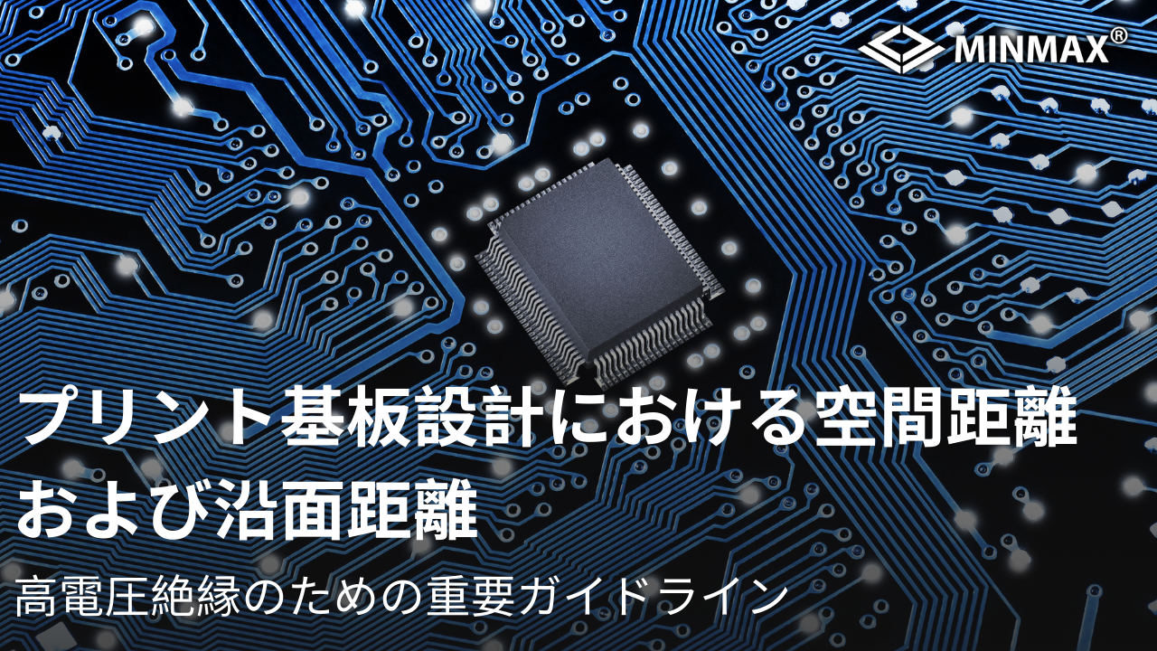 プリント基板設計における空間距離および沿面距離：高電圧絶縁のための重要ガイドライン